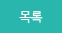 목록