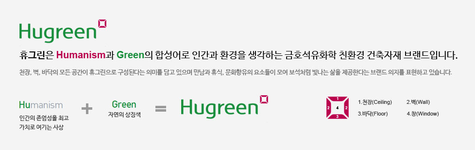 휴그린은 Humanism과 Green의 합성어로 인간과 환경을 생각하는 금호석유화학 친환경 건축자재 브랜드입니다.